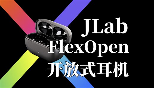 JLab Flex Open丨高续航，高音质，低延迟一个耳机直接满足你