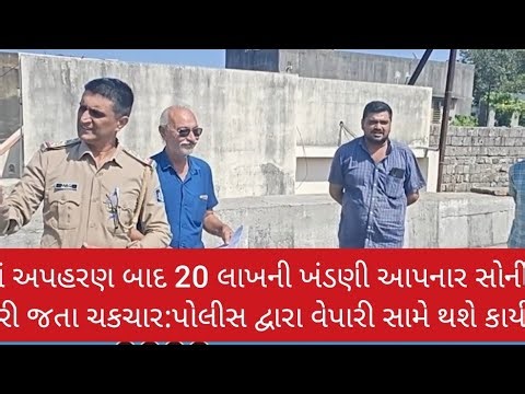 પોરબંદર માં અપહરણ બાદ 20 લાખની ખંડણી આપનાર સોની વેપારી કોર્ટ માં ફરી જતા ચકચાર