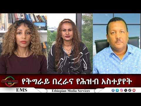 EMS አሁናዊ መረጃ በርካታ ምርኮኞች እየገቡ ነው Mon11May 2026