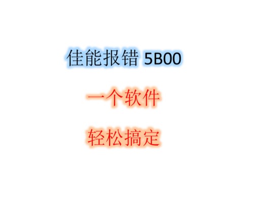 佳能报错5B00一个软件轻松搞定