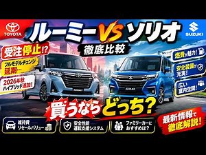 ルーミーvsソリオ徹底比較！買うならどっち？ハイブリッド追加・受注停止・安全性能まで完全解説