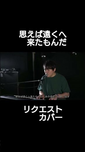 #思えば遠くへ来たもんだ#海援隊#requestcover #歌ってみた #ピアノ