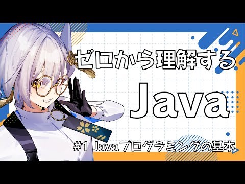【Java入門】ゼロから理解するJavaプログラミング ①Java/JVM/JRE/JDK の役割と Hello, world
