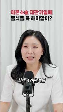 이혼소송 소환장 받았다면? 재판 출석 의무와 과태료 | 이혼전문 박은주 변호사