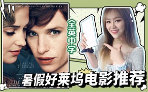 学英语必看的四部好莱坞电影 学霸暑假电影推荐 【全英中字】