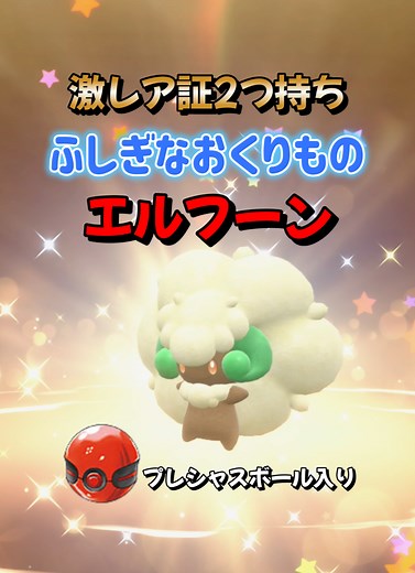 ポケモンSV：チャンピオンエルフーンのふしぎなおくりもの