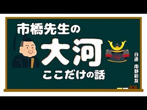 2024.11.18 市橋先生の大河ここだけの話