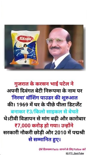 Do you know about the washing powder nirma #line #motivation #bijnes #facts