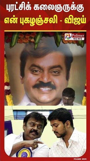 புரட்சிக் கலைஞருக்கு என் புகழஞ்சலி - விஜய்.. | Vijayakanth | TVK Vijay | #vijayakanth #tvkvijay