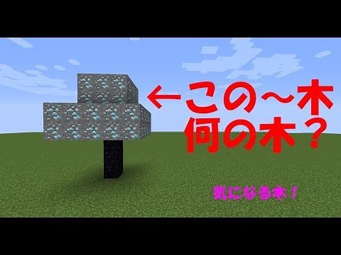 【Minecraft】ネ○さん愛用！カスタムツリーMOD【MOD紹介】