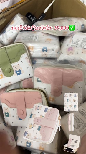 #ກະເປົ່າໃສ່ເງີນ #namthip🦋 #ຈັດສົ່ງທຸກແຂວງເດີ້🇱🇦🇱🇦