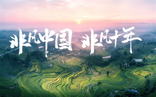 非凡中国 非凡十年