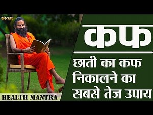 छाती और गले में जमे कफ को निकालें | Cough Ko Kaise Khatam Kare | योगर्षि स्वामी रामदेव जी के उपाय
