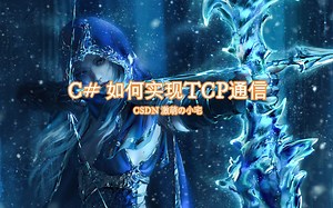 【C#】第三讲：C# 如何实现TCP通信