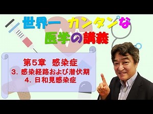 第5章 感染症 3.感染経路および潜伏期 4.日和見感染症【世界一簡単な医学の講義】