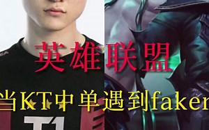 fakerKT中单排到faker被锤爆