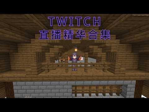 【直播精华】连续直播了10个小时屁股都坐废了(;´༎ຶД༎ຶ`) | 0314
