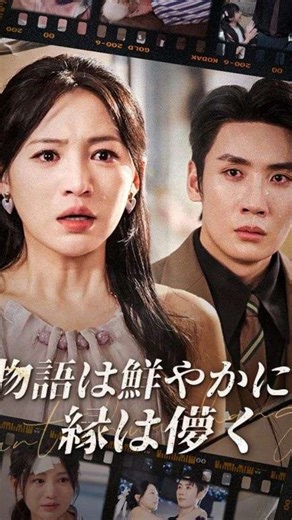 短編ドラマチャンネル on Instagram: "👉🏻 📲 「DramaBox」アプリをダウンロード 🔍 「ekh21」を検索して、全シリーズを視聴✨! 🌟宋青梨(そう せいり)と陸寒洲(りく かんしゅう)は、学生時代から愛を育み結婚した恋人同士。しかし、その結婚生活は偽りに満ちていた。過去の事故で陸寒洲を庇い子供を産めない体になった青梨は、彼に負い目を感じさせまいと、自分が命の恩人であること、そして大富豪の令嬢であることもひた隠しにしてきた。陸寒洲が養子として迎えた娘・安(あん)ちゃんを、青梨は実の子のように慈しみ育ててきた。しかし、安ちゃんの入学手続きの際、青梨は衝撃の事実を知る。二人の結婚証明書は偽造されたもので、安ちゃんは陸寒洲と彼の秘書・沈依依(しん いい)の間に生まれた実の子だったのだ。全てが嘘だったと知った青梨は、陸寒洲のもとを去る決意をする。一方、何も知らない陸寒洲は、ある事件で袋詰めにされた青梨を、沈依依を傷つけた犯人だと誤解し、暴行を加えてしまう。心身ともに深く傷つけられ、沈依依を抱きかかえ去っていく陸寒洲の背中を見つめながら、青梨は決死の思いでその場を