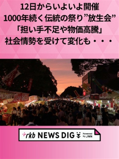 どんたく、博多祇園山笠とならび、博多三大祭りの一つに数えられる筥崎宮の放生会が12日始まります。 参道にはおよそ500軒の露店が並びますが、昨今の社会情勢を受けて、ある変化が起きているようです。 #福岡