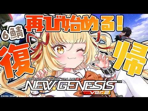 【PSO2 NGS】RE:再び始めるぴーえすおーつー！皆も一緒に復帰しよう。/PSO2ニュージェネシス【 #若魔麦たると/ #にゃんたじあ！】
