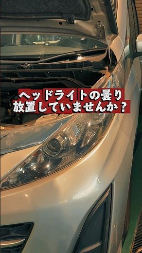 【整備】 ヘッドライトの曇りや黄ばみ、放置してませんか？