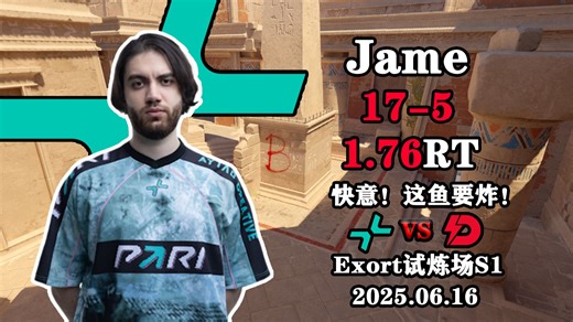 快意！这鱼要炸！ Jame上帝 (17-5) PV对阵ECLOT (Anubis)|Exort试炼场S1|2025.06.16|CS2POV/DEMO