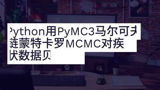 Python用PyMC3马尔可夫链蒙特卡罗MCMC对疾病症状数据贝叶斯推断