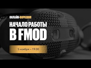 FMOD - работа со звуком в играх