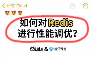 天天用Redis，你知道怎么对Redis进行性能调优吗？