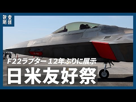 Ｆ２２ラプター、１２年ぶりに展示 「横田基地日米友好祭２０２４」