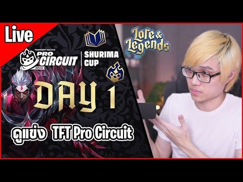 [Live] ดูแข่ง TFT Pro Circuit APAC วันที่ 1 ศึกรวมโปรที่เก่งที่สุดจาก APAC 32 คน!! - TFT Set 16