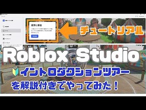 🔰Roblox Studio入門①｜イントロダクションツアー(見学に参加)を解説付きでやってみた！
