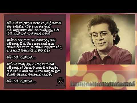 Me bus Nawathuma Lyrics- Punsiri Zoysa- මේ බස් නැවතුම- පුන්සිරි සොය්සා