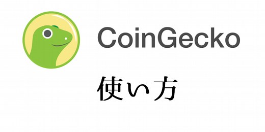Coingecko(コインゲッコー)の使い方｜アプリやAPI登録など各種機能について徹底解説