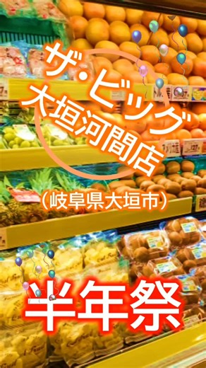 【公式】イオンビッグ株式会社 on Instagram: "ザ・ビッグ大垣河間店は、おかげさまでオープン半年祭。 たくさんのお客さまにご愛顧いただき、心より感謝申し上げます。 #aeon #イオン #イオンビッグ #aeonbig #ザビッグ #ビッグ #ディスカウントストア #big #岐阜県 #大垣市 #オープン半年記念 #感謝 #買えば買うほど安さがわかります"