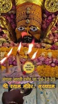 आज की आरती सूरत दरबार से 💕#surat #temp le #aarti #bhajan #viral #shyam #insta #trending #shyambaba