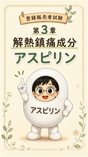 登録販売者試験 第3章 解熱鎮痛成分 アスピリン｜なぜアスピリンだけ胃腸障害？
