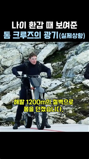 59세에 레전드 장면 남긴 톰 크루즈