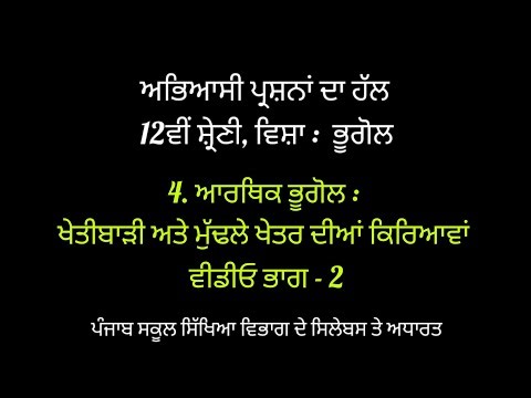 12th Class Geography Lesson-4 Economic Geog : Agriculture & Primary Sector Solved Questions Part - 2