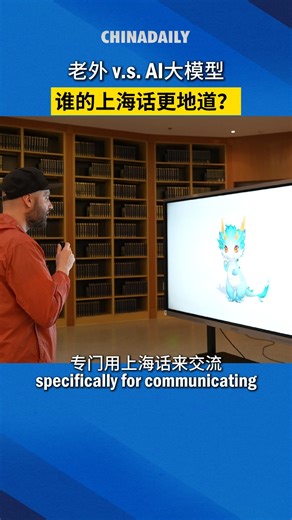 30K views · 52 reactions | Can you imagine an Argentinian communicating with an artificial intelligence model in Shanghai dialect? Shanghai University recently unveiled an #AI model that speaks the Shanghai dialect, thanks to extensive language databases. This technology could evolve into an interactive learning tool, helping preserve the dialect and providing companionship to seniors. | China Daily | Facebook