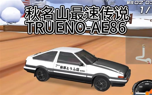 只需108永久顶级A车AE86带回家 TRUENO-AE86试驾（原装）