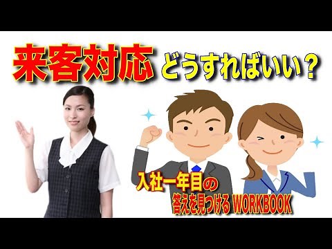【慌てない来客対応】普段なれない来客対応を任されたらどうすればいいのか？〜ビジネスの基礎