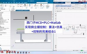 西门子MCD+PLC+Matlab实现倒立摆控制：算法+仿真+控制的完美结合1