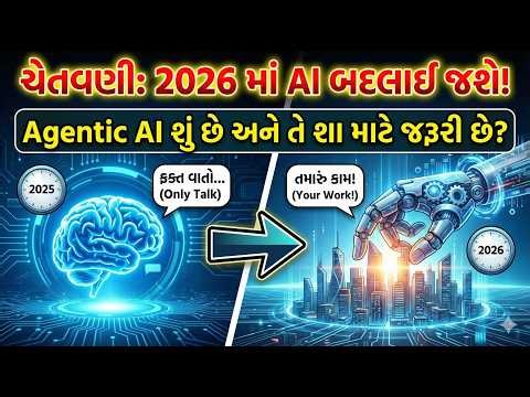 ચેતવણી: 2026 માં AI બદલાઈ જશે! Agentic AI શું છે અને તે શા માટે જરૂરી છે?