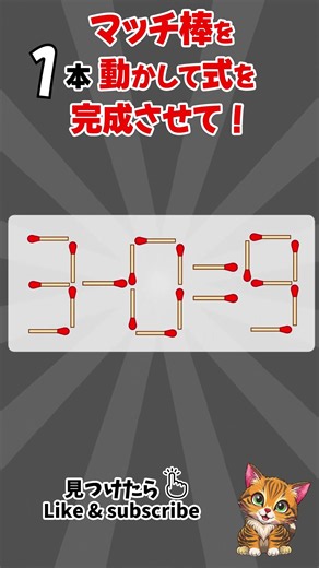 [脳トレ]毎日、脳がスッキリ！#マッチ棒クイズ #マッチ棒パズル #IQテスト #認知症予防クイズ #脳トレ #面白いクイズ