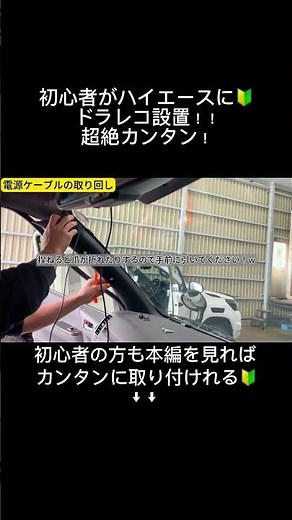 #ドラレコ #取付方法 #リアカメラ #ドライブレコーダー #コムテック #ハイエース #交通事故 #緊急録画