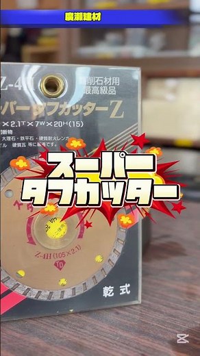 土浦市コンクリートカッター スーパータフカッター Z-4H 乾式 難削石材用 #Shorts