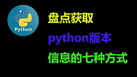盘点查看Python版本信息的7种方式