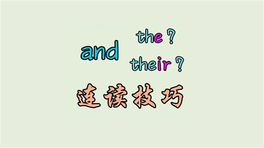 and the ＆ and their 连读技巧区分