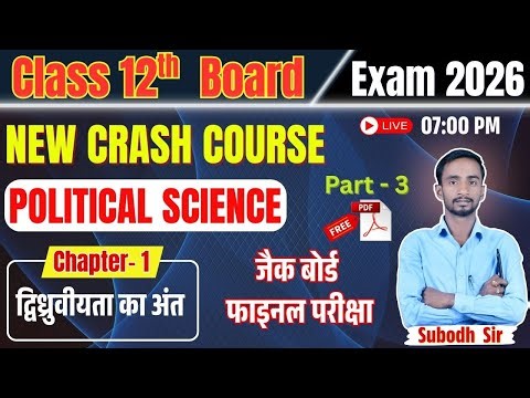 || NEW CRASH COURSE || Class 12 Political Science chapter 1 द्विध्रुवीयता का अंत JAC BOARD PART-3